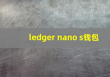 ledger nano s钱包